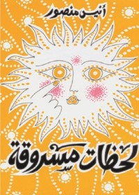 لحظات مسروقة 